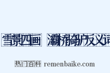 雪景四画·灞桥骑驴反义词是什么意思的图片